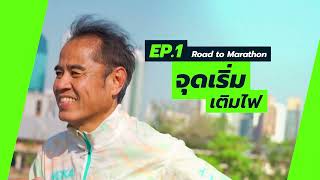 Road to Marathon EP1 จุดเริ่มเติมไฟ กับคนไทยคนแรกที่จะพิชิต World Majors Marathon ครบ 3 รอบ [upl. by Lati122]