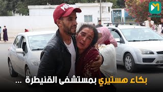 القنيطرة  مأساة بالمستشفى الإدريسي بعد خبر وفاة ضحايا الماحيا المسممة [upl. by Atarman134]