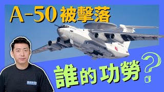 🛩️ A50預警機被擊落 IL22M空管機被誤傷 誰的功勞？俄軍敵我識別有問題 俄烏戰爭 愛國者導彈 A50 預警機 IL22M 敵我識別 軍事  0117【馬克時空】 [upl. by Rednaskela]