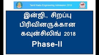 TNEA 2018Special Reservation Category Inperson Counselling PhaseII [upl. by Olimpia]