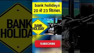 Bank holidays for September 20 से 23 सितंबर तक बैंकों में रहेगी छुट्टी। bankholiday bank [upl. by Lecrad]