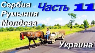 Мотопутешествие в Иран Турцию и Балканы ЧАСТЬ 11 Сербия Румыния Молдова Украина [upl. by Anirba]