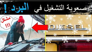 ها علاش محرك الديزيل ماصالحش فالبرد  démarrage à froid [upl. by Nnairol467]