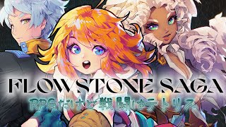 【Flowstone Sagaフロウストーン・サーガ】 RPGだ！戦闘はテトリスだ！？ [upl. by O'Driscoll33]