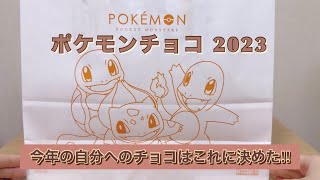 ポケモンバレンタインチョコ2023 自分へのチョコはこれに決めた‼︎ポケモン バレンタイン [upl. by Einnej253]