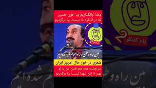 شعری درخور حال امروز ایران و ایرانی،بیا برگردیم [upl. by Dreeda]