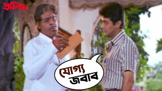 যোগ্য জবাব  Pratibad  Prosenjit  Arpita  Ranjit Mallick  SVF Movies [upl. by Laleb]