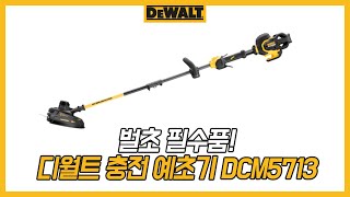 디월트 HOW TO 디월트 플렉스볼트 충전 예초기 DCM5713 [upl. by Llenrod]