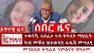 ሰበር ዜና ሓዱሽ መግለፂ ካብ መቐለ  ተወሳኺ ሓበሬታ ኣብ ቅትለት ማህሌት ተኽላይ  መንእሰይ ትግራይ ንምፅናት ዝዓለመ  Kulu News ኩሉ ዜና [upl. by Marlo]