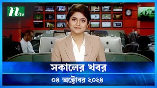 🟢 সকালের খবর  Shokaler Khobor  04 October 2024  NTV Latest News Update [upl. by Halika]