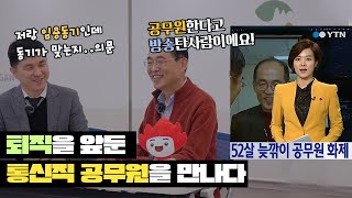 임용 10년만에 퇴직 12월 퇴직을 앞둔 공무원 의 솔직한인터뷰 방송통신직공무원 [upl. by Mesics688]