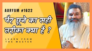 1622 बड़ों के पैर छूने का सही तरीक़ा क्या है  गुरुओं के चरण स्पर्श का सटीक विधान  आर्यम चरण [upl. by Eelahs]