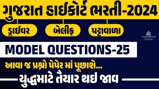 Gujarat High Court Bharti 2024  Model Questions 25  Gujarat High Court Peon Driver Bailiff 2024 [upl. by Solorac]