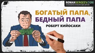 «Богатый папа бедный папа» Роберт Кийосаки  Саммари ® [upl. by Noelopan]