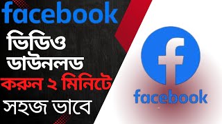 ফেসবুক ভিডিও ডাউনলোডের সহজ উপাই  how to download facbook video 2024 [upl. by Rennold]