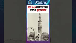 दिल्ली में स्थित कुतुब मीनार कुतुब मीनार qutubminar delhi shortsfeed viralshorts shortsvideo [upl. by Follansbee]