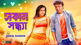 Sokal Sandhe  Bengali Full Movies  PrasenjitRachanaLaboniDeepankarAnuradha RoyKalyaniMrinal [upl. by Rodmur633]