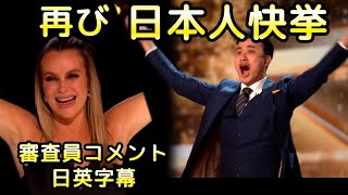 また！！日本人快挙！イギリスのオーディション番組でゴールデンブザー獲得 お笑い芸人NABE（ノボせもんなべ） 審査員コメント和訳  BGT ゴットタレント [upl. by Doe499]