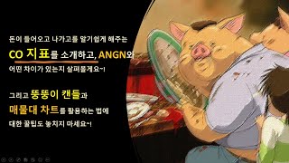 돈의 흐름을 알고 싶으신가요 Chaikin Oscillator 가 어떤걸 보여주는지 ANGN지표와 차이를 설명드릴께요 그리고 뚱뚱이 차트와 매물대차트도 놓치지 마세요 [upl. by Hunsinger]