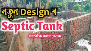 নতুন Design ৰ Septic Tank  Septic Tank Measurement  5 to 50 Users Septic Tank  Latrine Tank [upl. by Purington319]