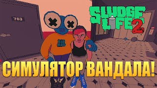 СИМУЛЯТОР ВАНДАЛА SLUDGE LIFE 2  ОБЗОРПРОХОЖДЕНИЕ🔥 [upl. by Ysor]