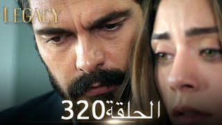 الأمانة الحلقة 320  عربي مدبلج [upl. by Ellenyl24]