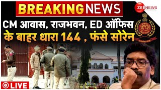 ED Arrest Jharkhand CM Hemant Soren News LIVE Updates  धारा 144 फंसे सोरेन ED का तगड़ा एक्शन [upl. by Ketchum]