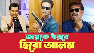 জয় আমাকে খোঁচা মেরে টাইমলাইনে আসতে চায় l হিরো আলম l শাহরিয়ার নাজিম জয় l মালেক আফসারী l Hero Alom [upl. by Ahsiyt943]