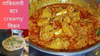 मिया बीवी ने मिलकर बनाया पाकिस्तानीक्रीमी चिकन  लाजवाब 🍗 जरूर try करे एक बार chicken [upl. by Noiraa]