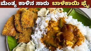 ಬೇಸಿಗೆಗೆ ಮೆಂತ್ಯ ಕಾಳಿನ ಸಾರು ಮತ್ತು ಬಾಳೆಕಾಯಿ ಫ್ರೈ  Methi Curry amp Raw Banana Fry  Combo Summer Recipe [upl. by Jarv]