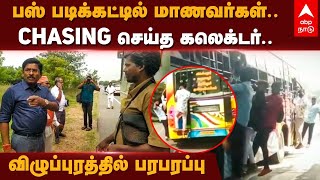 Viluppuram Collector  பஸ் படிக்கட்டில் மாணவர்கள் CHASING செய்த கலெக்டர்விழுப்புரத்தில் பரபரப்பு [upl. by Gnud745]