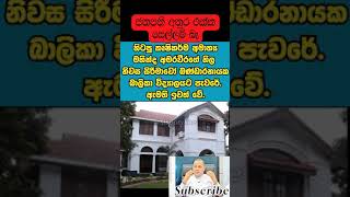 නාමල් දැන් හරිනේ අමාරුවනිල නිවාසේත් බාලිකාවට දුන්නා Mahinda Amaraweera srilanka namal [upl. by Ano303]