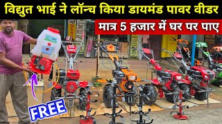 विद्युत भाई ने लांच किया 9hp का डायमंड 🔶 सीरीज।। हर power tiller में sprymachine फ्री 😱best weeder [upl. by Antonino]