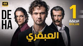 الحلقة الاولى 1 مترجمة  المسلسل التركي  العبقري  بطولة أراس بولوت 2024 [upl. by Annasoh185]