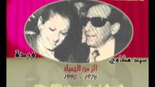 لقاء مع ورده وسيد مكاوي وعبد الوهاب محمد 1976 [upl. by Lolly]