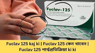 Fuclav 125 kaj ki  Fuclav 125 কেন খাবেন  Fuclav 125 পার্শ্বপ্রতিক্রিয়া ki ki [upl. by Kendricks]