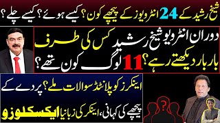 Breaking News  How 24 interviews of Sheikh Rasheed conducted  The winds have shifted Details [upl. by Laurentia208]