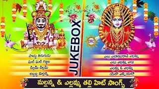 Komuravelli Mallanna amp Yellamma Thalli Hit Songs Jukebox  Best Devotional Telugu Songs  DRC [upl. by Nnave]