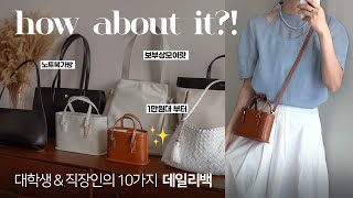 실패 없는 데일리백 💻👜 미친 갓성비 가방하울 amp 리뷰 노트북 가방 보부상 미니백 대학생 직장인 데일리룩 코디 [upl. by Auhsuoj]