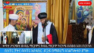 EOTC TV LIVE ውዳሴ ማርያም እና ቅዳሴ ማርያም ትርጓሜ በብፁዕ አቡነ በርናባስ [upl. by Raynah]