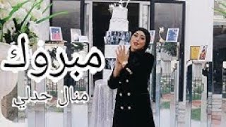 manal hadli mabrouk paroles [upl. by Gaut]