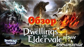 DWELLINGS of ELDERVALE  обзор Необычный гибрид из обычных механик [upl. by Fagan]