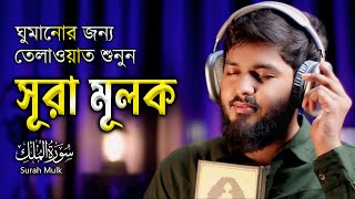 Surah AlMulk  ঘুমানোর জন্য তেলাওয়াত শুনুন সূরা মূলক  سورة الملك  Recited by Shamsul haQue [upl. by Koah]