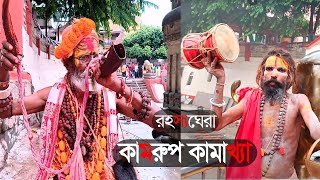 রহস্যঘেরা। কামরূপ কামাখ্যা । Kamrup Kamakhya । rohosso jaiga। voyanok jaiga । rohossogharadunia [upl. by Anniahs]