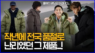 작년에 전국 품절로 난리였던 그 브랜드 내가 올해 선택한 패딩 TOP3 [upl. by Tahmosh]