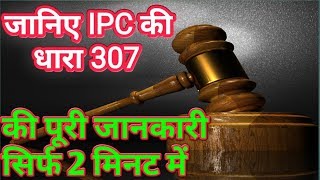 जानिए IPC की धारा 307 क्या हैक्या मिलती है सजा। know about IPC 307।। section 307 IPC in Hindi। [upl. by Teerprah439]