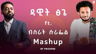 Dawit Tsige ft Bisrat Surafel  ዳዊት ፅጌ ft ብስራት ሱራፌል  Mashup By ProdFre [upl. by Assened]