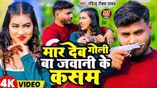 Video  मार देब गोली बा जवानी के कसम  Ravindra Rocks Yadav  Mar Deb Goli Ba Jawani Ke Kasam Song [upl. by Wehttan]