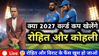 Rohit Sharma और Virat Kohli 2027 का World Cup खेलेंगे या नहीं 😭  World Cup 2023 to 2027 [upl. by Eirroc144]