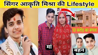 Singer Akriti Mishra की Lifestyle  आकृति मिश्रा  akriti mishra song  akritimishra akritimishra [upl. by Ranie]